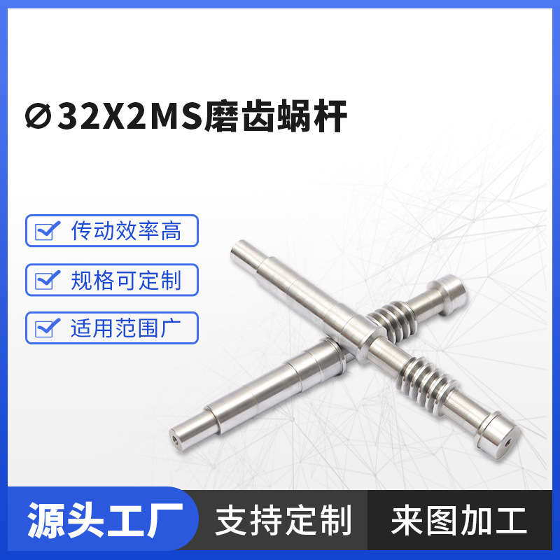 Transmission parts factory ∅32x2ms gear grinding worm motor worm small module high-precision lead screw worm wheel full figure
