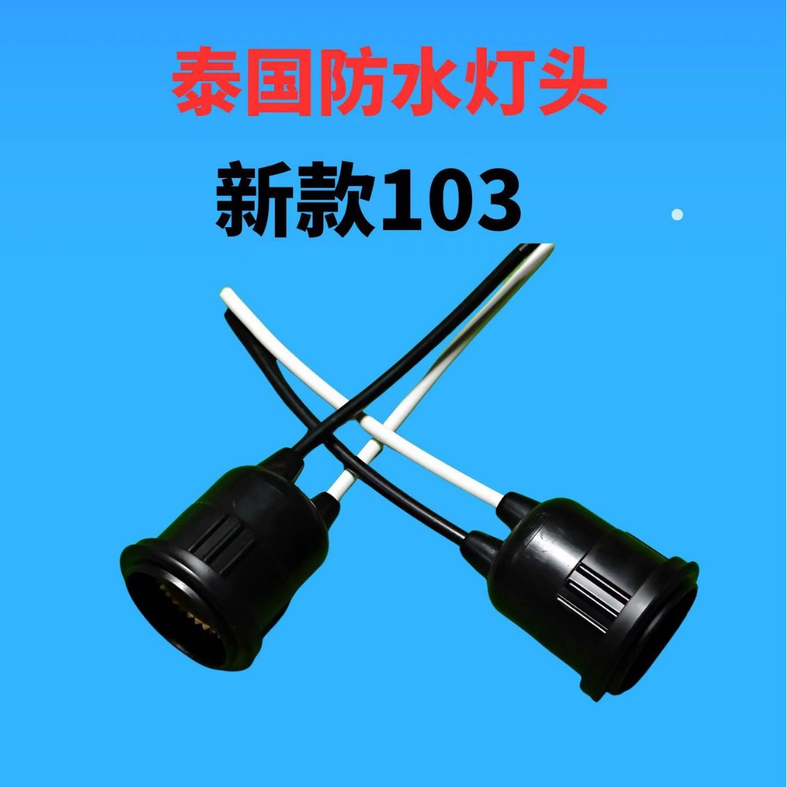 Thai black waterproof lamp cap E27 screw-type PVC soft tape wire waterproof lamp cap Specification image