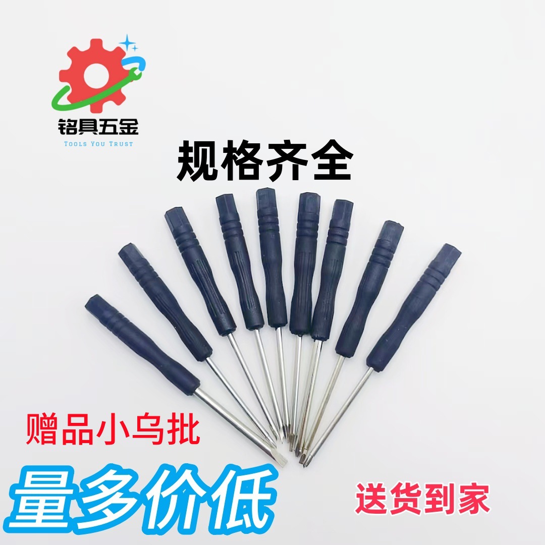 Xiao Wu PI, cross-shaped, one-line, raw ear screwdriver, black screwdriver, multiple models of screwdrivers, mobile phone disassembly toys, free gifts full figure