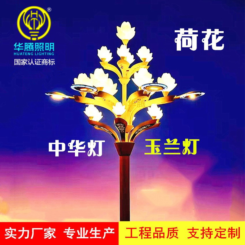 Huateng Factory customizes magnolia lamps, Chinese lamps, outdoor high-pole street lamps, 6-meter, 8-meter, 10-meter 8-fork 9-flame magnolia lamps full figure