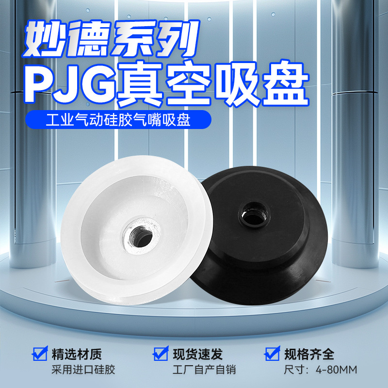 Miaode Industrial manipulator accessories vacuum suction cup PJG series Double-layer pneumatic silicone rubber suction nozzle fixture suction cup full figure