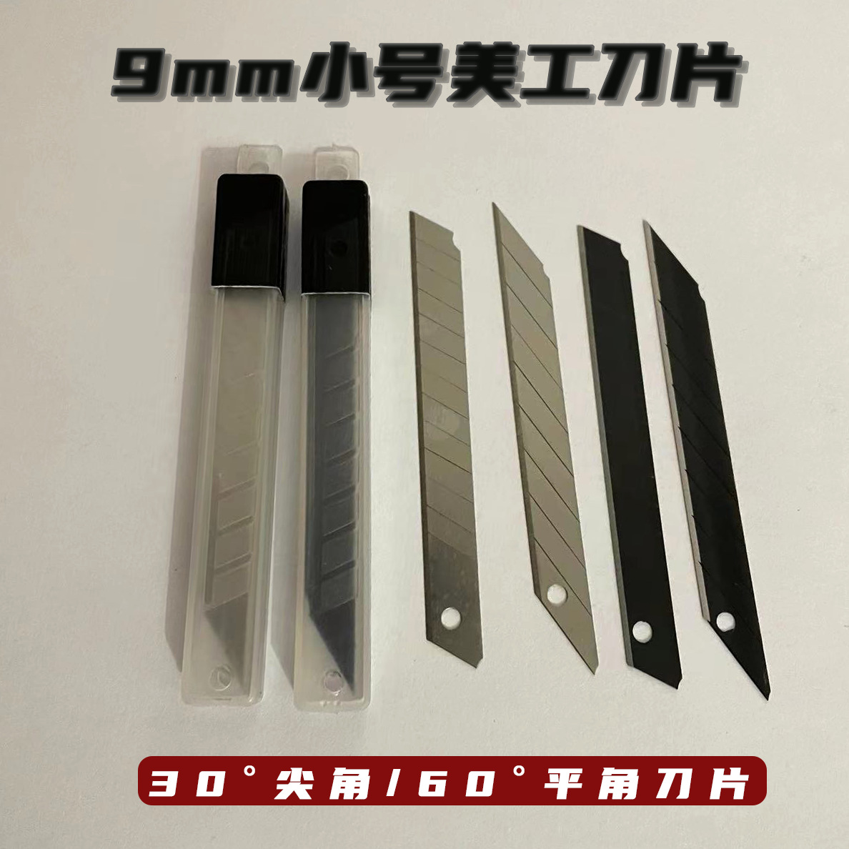 9mm, 30-degree sharp Angle, 60-degree flat Angle small art tool blade, special small blade for car film application, engraving blade full figure