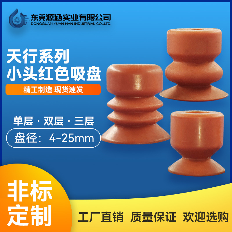 Tianxing Small Head Red mechanical hand accessories, small head silicone single-layer and double-layer vacuum suction cups pneumatic factory direct sales full figure