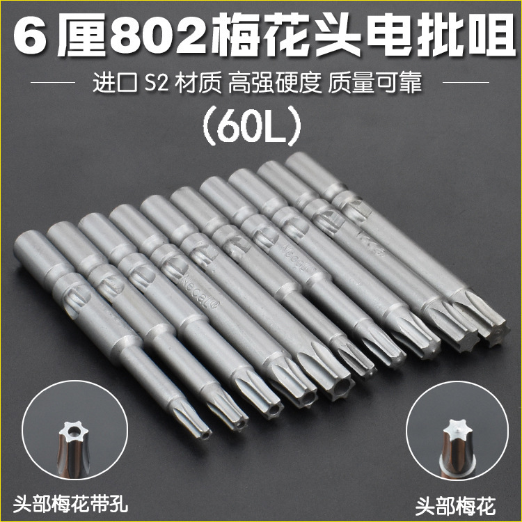 Nigao S2 steel 802 plum blossom electric screwdriver bit, electric screwdriver head, screwdriver bit, 6mm round handle, electric drill bit, magnetic 60L full figure