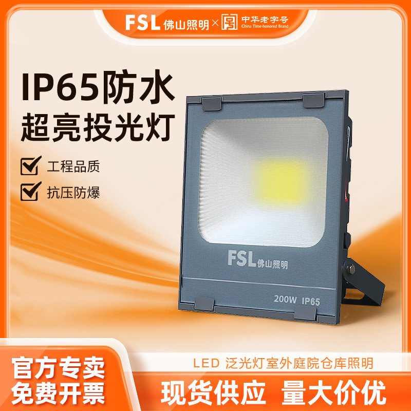 FSL Foshan Lighting LED Floodlights, outdoor courtyard advertising floodlights, warehouse lighting floodlights, project wholesale full figure