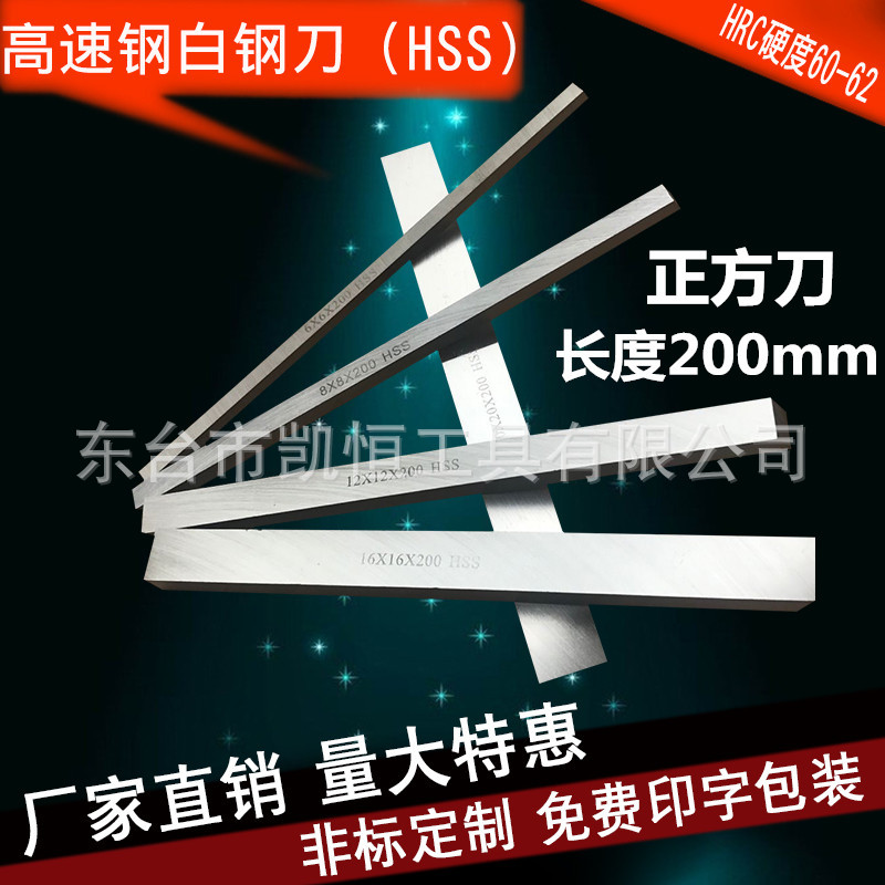 Professional manufacturer direct sales of full specifications of HSS high-speed steel white steel cutting tools and turning tools, 200mm long square bars full figure