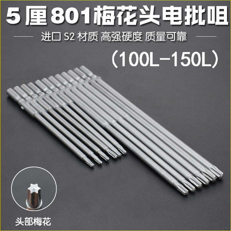 Nigao S2 steel 5mm 801 plum blossom electric screwdriver bit, electric screwdriver bit, screwdriver head, round handle, screwdriver tip 100-150L magnetic full figure