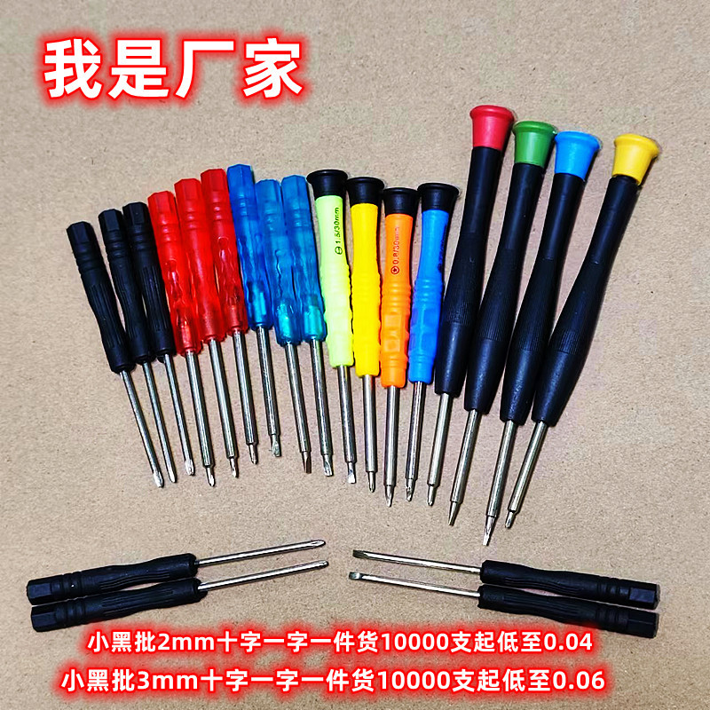 Screwdriver manufacturer direct sales of cross-shaped, flat-head, five-star, hexagonal, Apple and Android mobile phone toys, disassembly and repair tools full figure