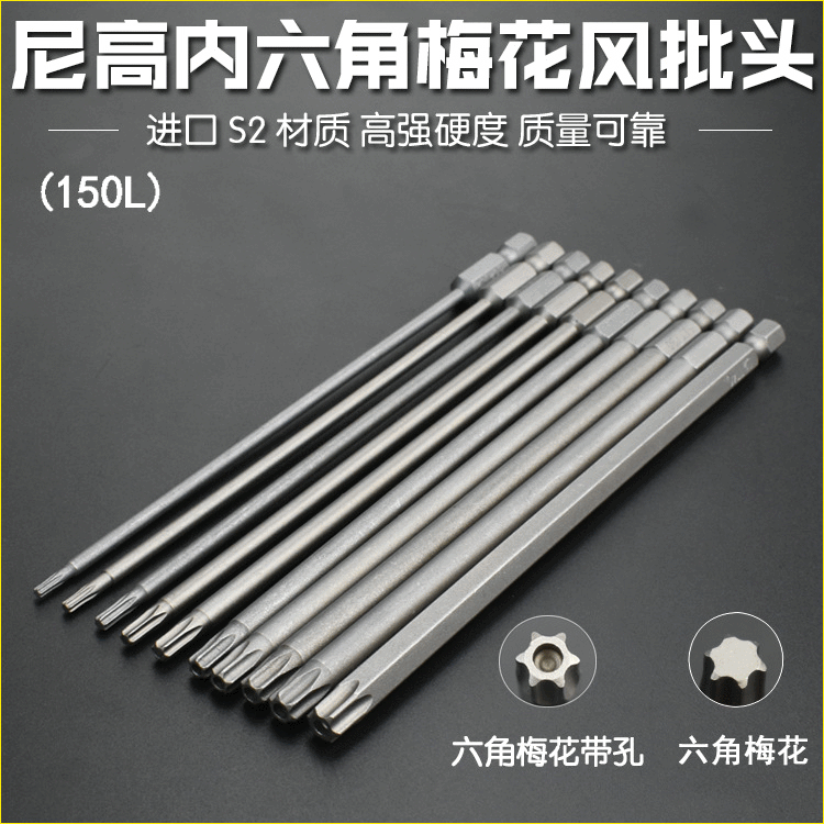 Nigao S2 material hexagonal six-star plum blossom screwdriver bit hole magnetic screwdriver bit, electric screwdriver bit, 150L full figure