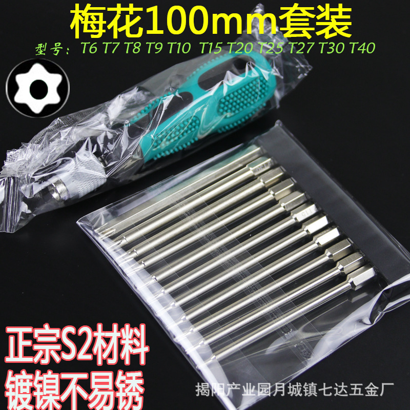 Cross-border S2 extended middle hole 100mm plum blossom screwdriver bit 1/4 six-star hexagonal screwdriver bit air screwdriver bit 11 pieces 12-piece set full figure