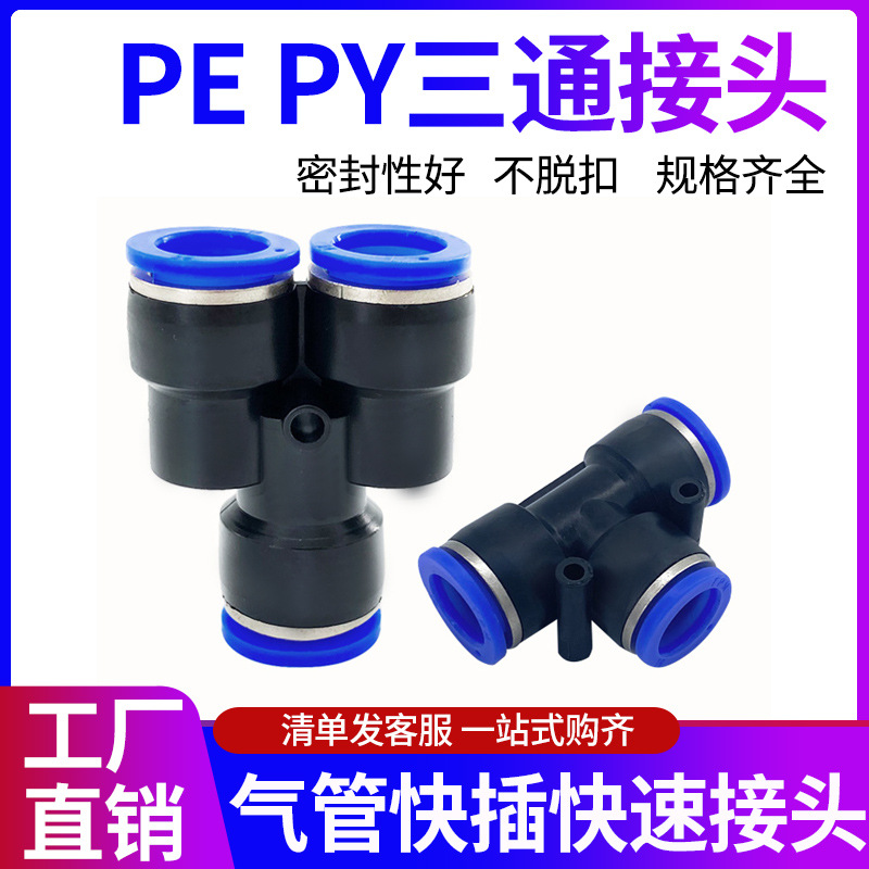 PET type regular three-way air pipe quick connector PY04/06/08/10/12/14/16Y type three-way pneumatic quick plug full figure