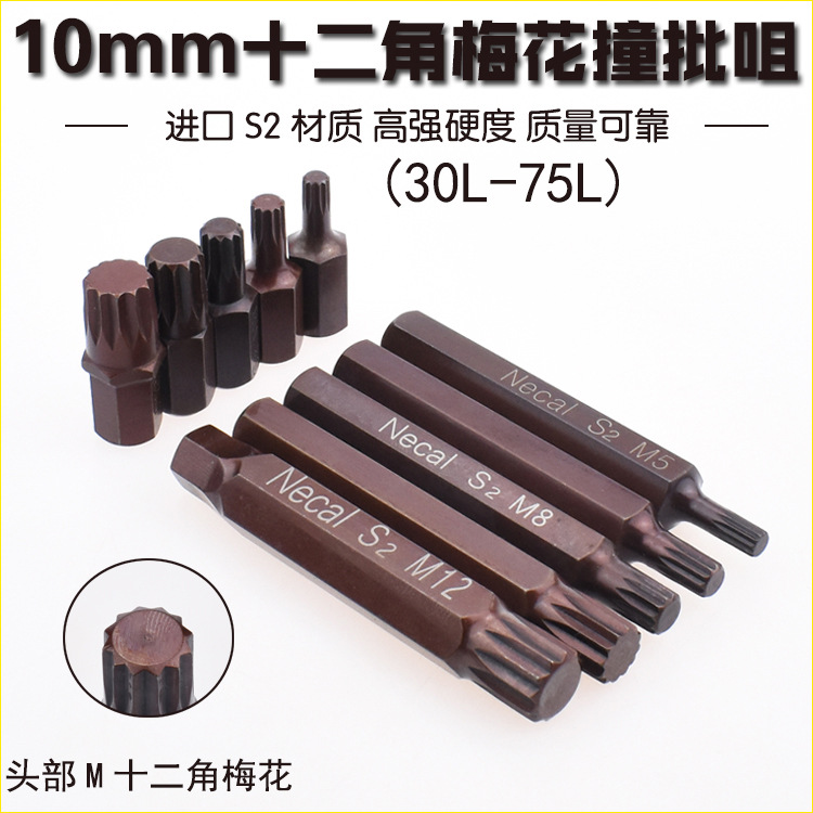 Taiwan imported twelve-pointed plum blossom screwdriver, 10mm auto maintenance screwdriver S2, star screwdriver, impact screwdriver, screwdriver head M5-M12 full figure