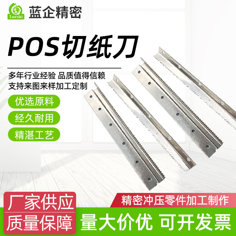 POS paper cutting knife, iron stamping parts, precision parts, flat iron, stainless steel, metal hardware stamping parts, connection parts processing full figure