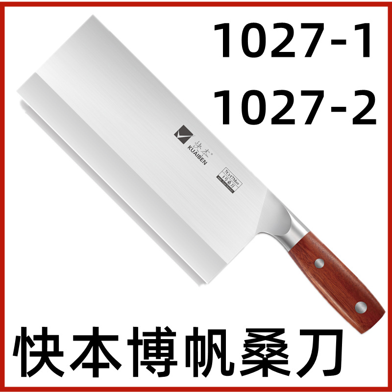 Kuaiben Bofan Series Mulberry Knife No. 1 H1027-1 Yangjiang Kuaiben Mulberry Knife No. 2 1027-2 Kuaiben Chef Mulberry Knife details Picture