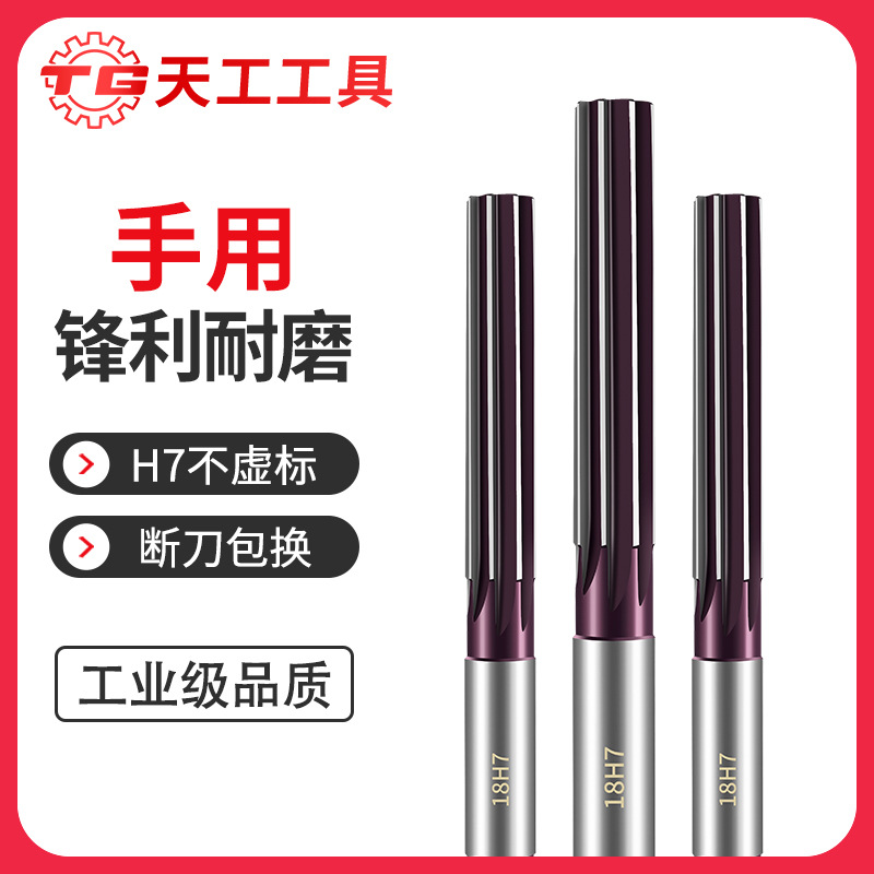 Tian Gong H7 straight handle hand reamer high-precision hardened alloy hand tool, hand twist handle reamer 3mm-20mm full figure