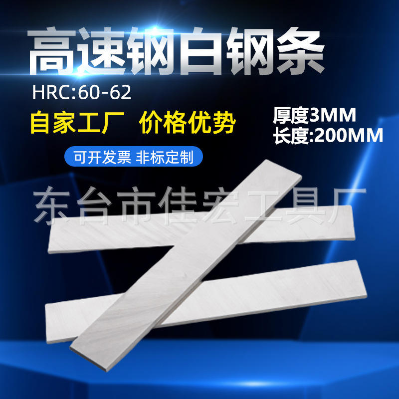 High-speed steel white steel bar HSS super-hard white steel knife, 3mm thick blade, turning tool strip, tool blank, trimming tool tip, steel knife full figure