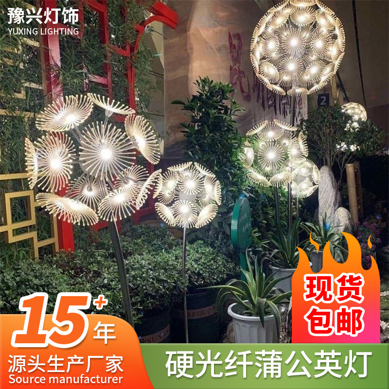 Outdoor dandelion lamps, hard optical fiber waterproof landscape lamps, park and community ground plug-in lighting projects, lawn lamps, courtyard lamps full figure