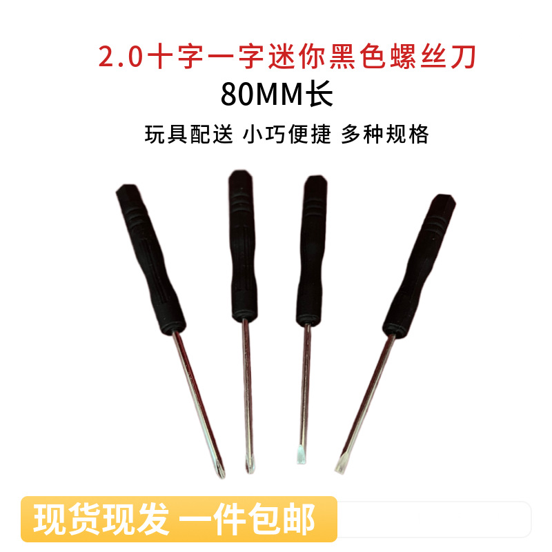 Small Screwdriver 2.0, cross-shaped and flat-head mini screwdriver, toy hardware products, small screwdriver wholesale full figure