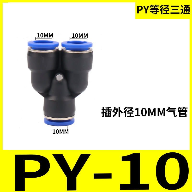 PET type regular three-way air pipe quick connector PY04/06/08/10/12/14/16Y type three-way pneumatic quick plug undefined