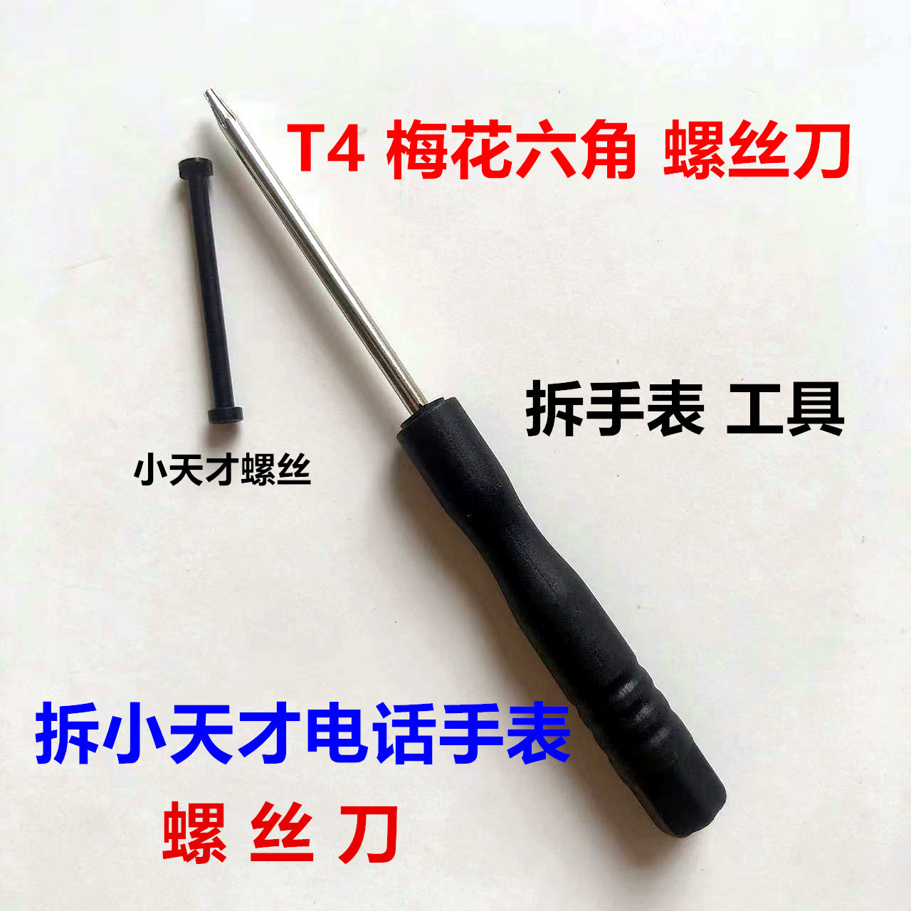 The T4 star-shaped screwdriver, a special tool for disassembling the Xiaotiancai smartwatch, is a small hexagonal screwdriver full figure