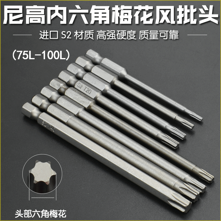 Nigao S2 material plum blossom pneumatic and electric screwdriver bit, six-star six-flower type pneumatic screwdriver tip, 75/100 magnetic full figure