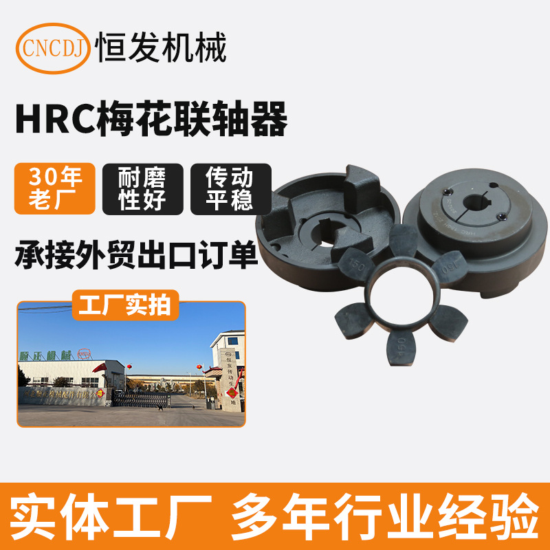 The manufacturer of cast iron HRC plum blossom couplings for motor and water pump wheel offset compensation is in stock full figure