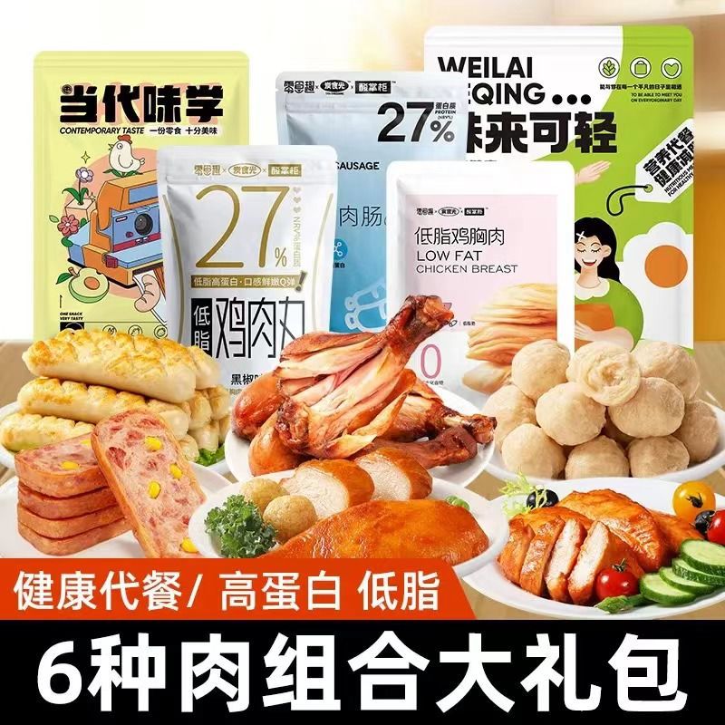 Sour Shopkeeper's Low-fat Snack Gift Pack 190g: Chicken Breast, Meatballs, Sausage rolls, legs, Beef products, meal replacement, Ready-to-eat whole box full figure