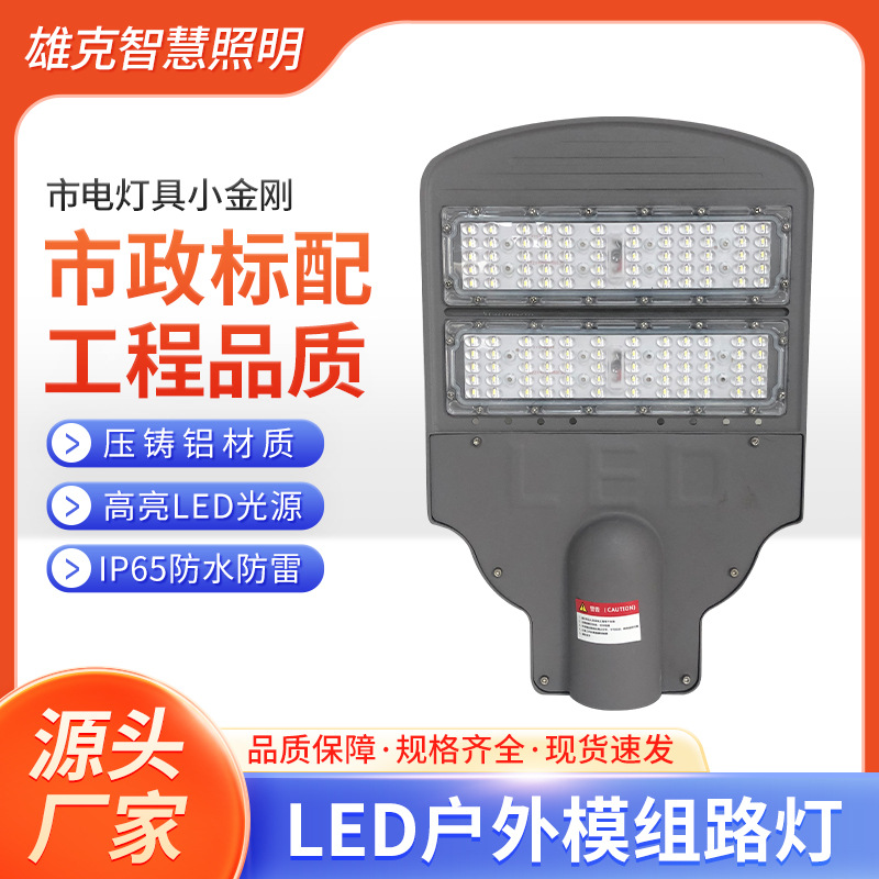 LED module outdoor street lamps have excellent waterproof, dustproof, lightning-proof and heat dissipation performance, and are suitable for main roads in rural areas, towns, etc full figure