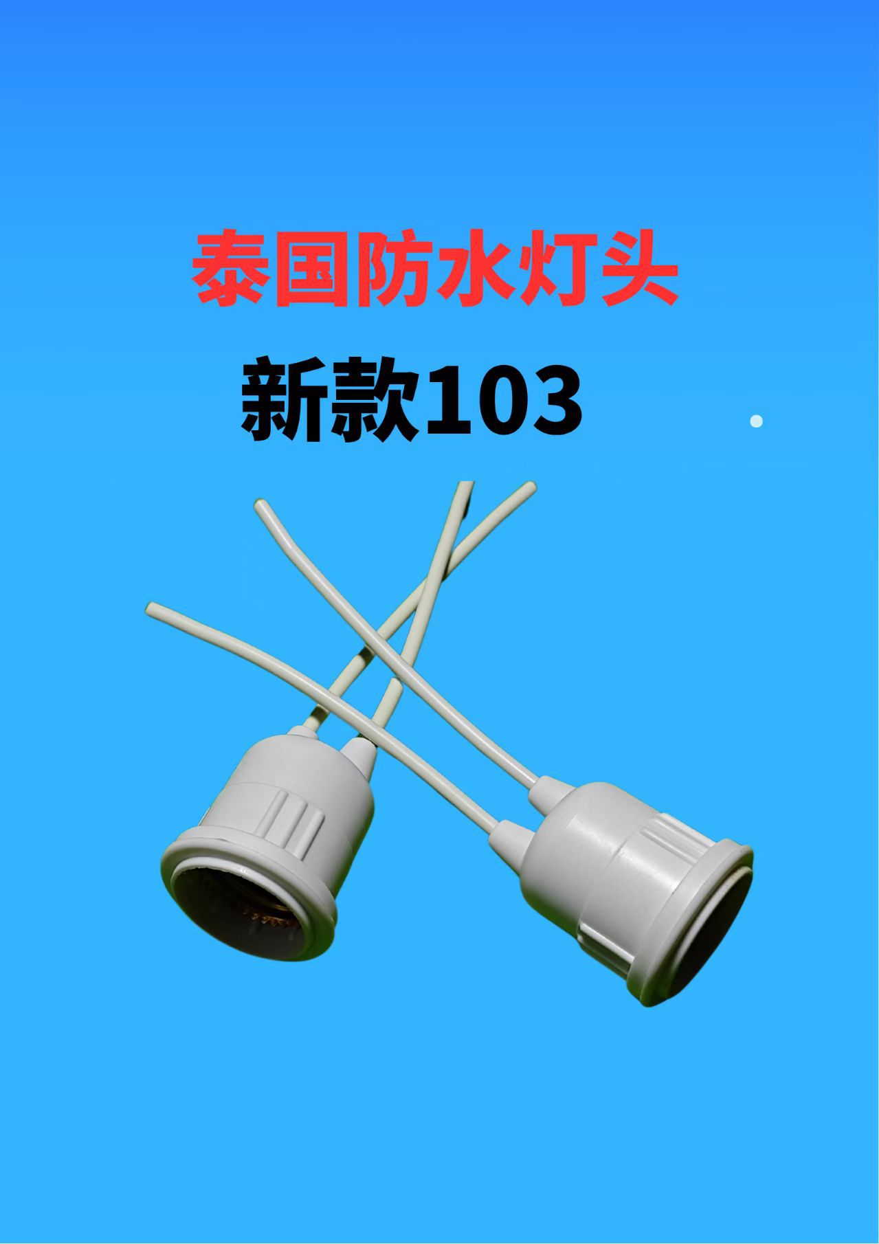 Thai black waterproof lamp cap E27 screw-type PVC soft tape wire waterproof lamp cap Item Picture