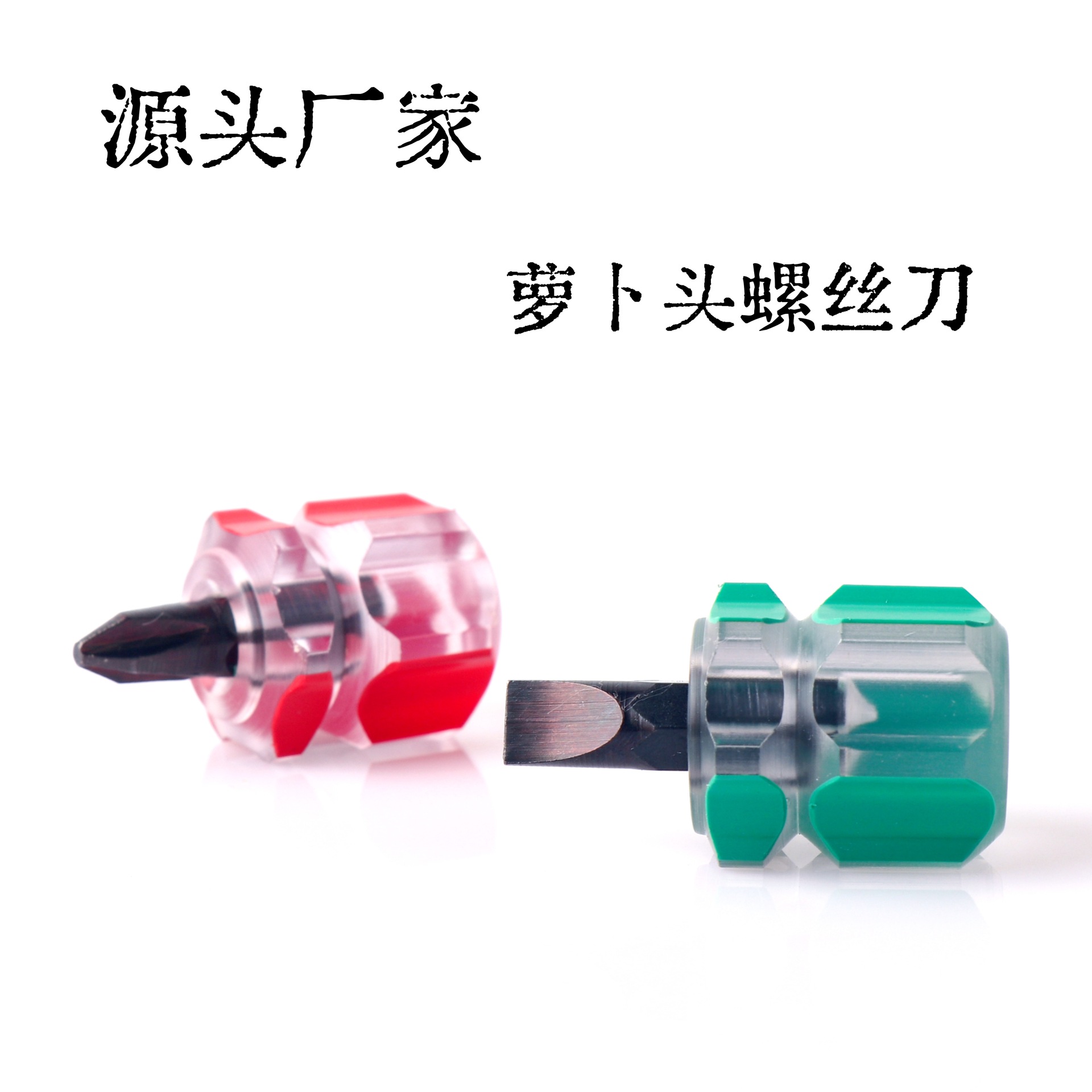 Radish head screwdriver, mini flat-head cross screwdriver, mudguard set, short-handled manual hardware tools full figure