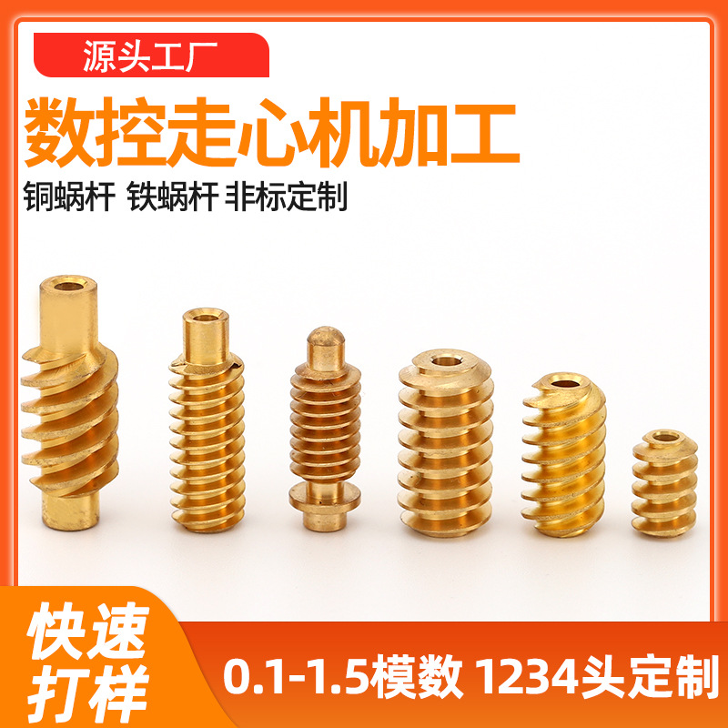 CNC lathes with through-spindle machines process non-standard precision small-module single and double-head copper worm motors, gears, worm wheels and worm gears full figure