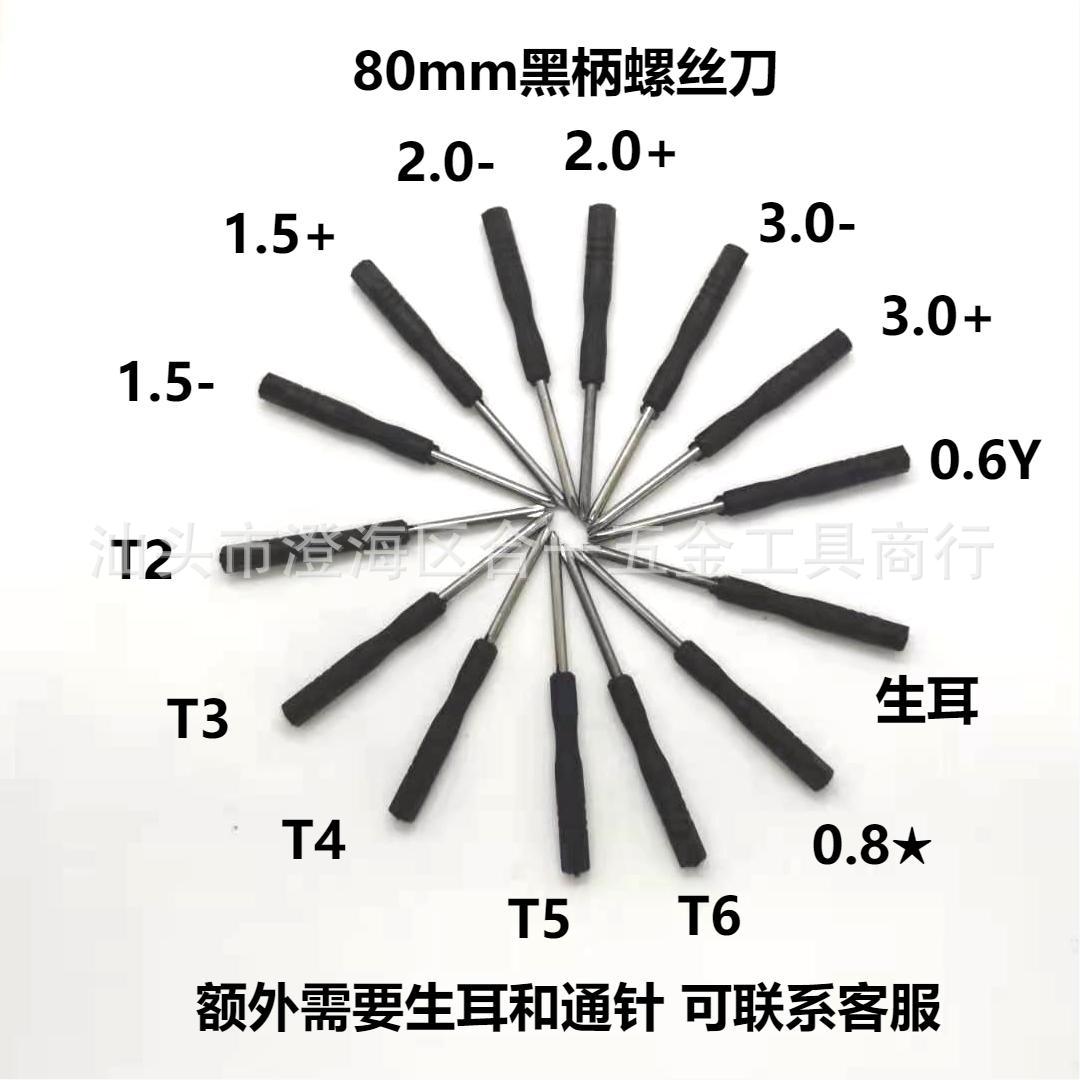 80MM screwdriver, small cross-shaped black screwdriver, various mobile phone disassembly tools, toys, available for delivery and packaging full figure