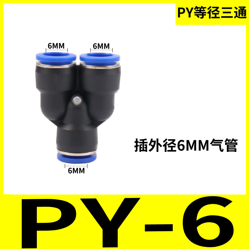 PET type regular three-way air pipe quick connector PY04/06/08/10/12/14/16Y type three-way pneumatic quick plug undefined