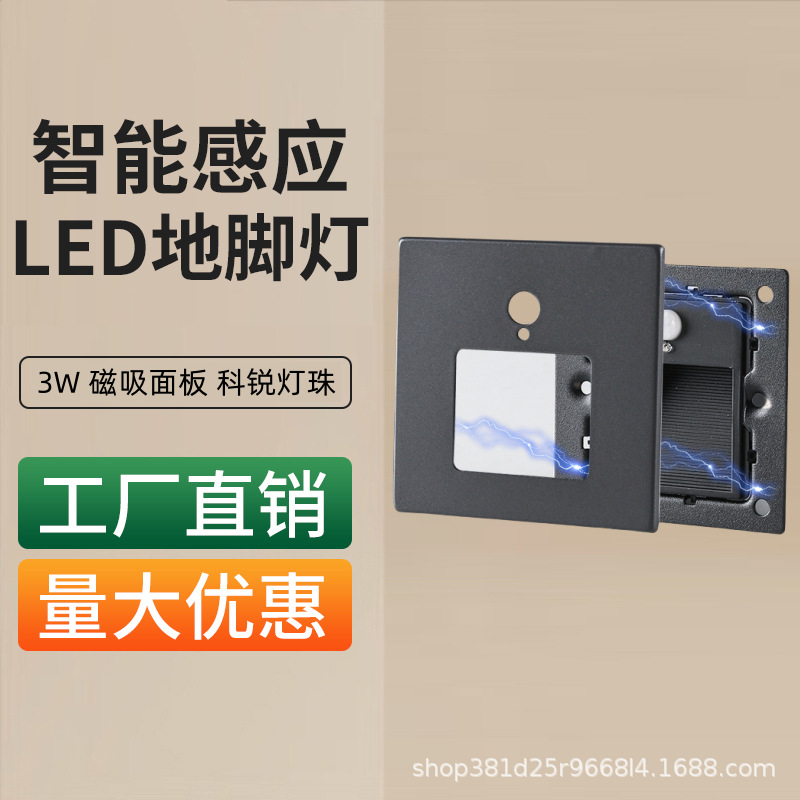 Factory wholesale 3W magnetic panel 86-type induction floor lamps, step lamps, trestle lamps, corridor lamps, skirting lamps and wall lamps full figure