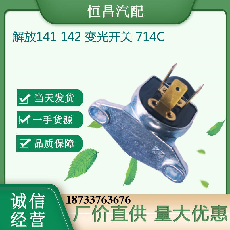 Jiefang 141 agricultural Vehicle Foot pedal type light changer switch JK714C, honest operation Application Scenario