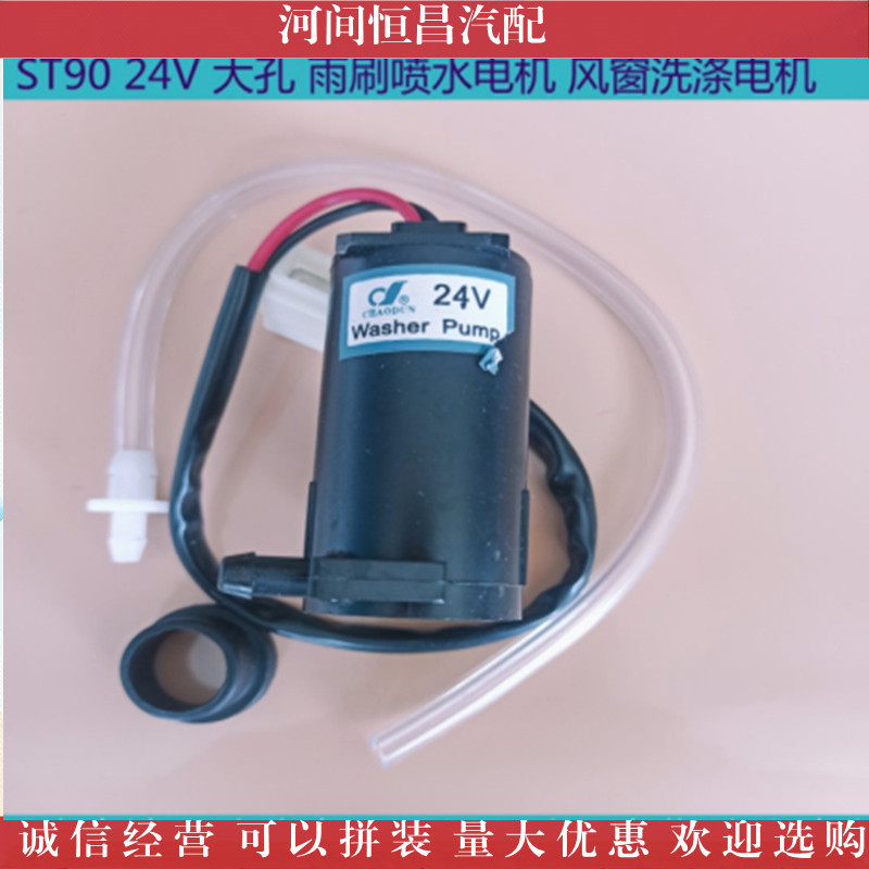 ST90 24V 12V large hole small hole wiper water spray motor, window washing motor, water spray bottle motor Application Scenario