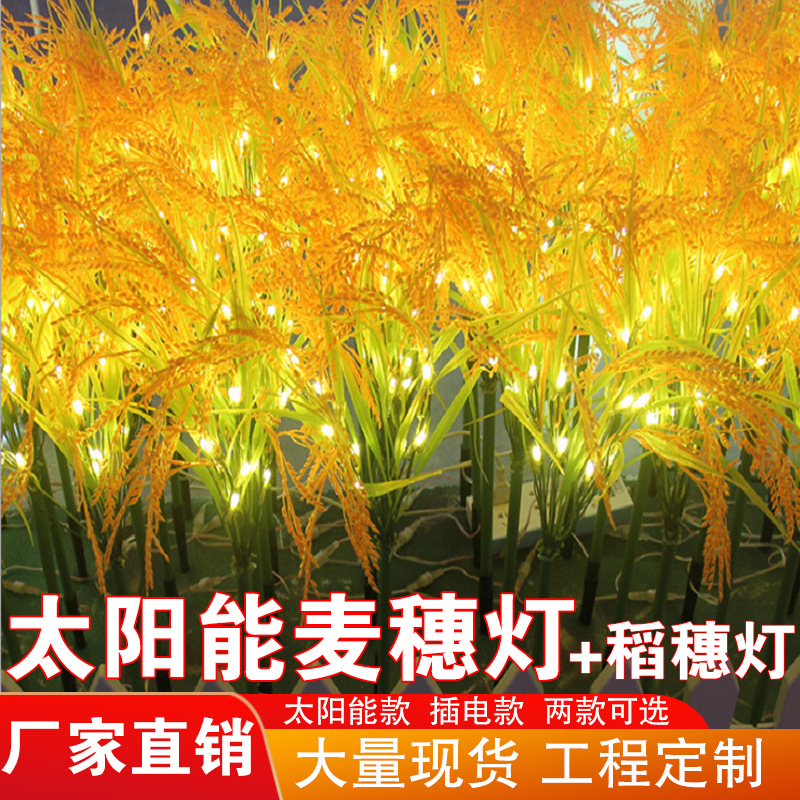 Led-illuminated wheat ear and rice ear lamps, outdoor solar courtyard lawn decorative lights, garden landscape simulation full figure