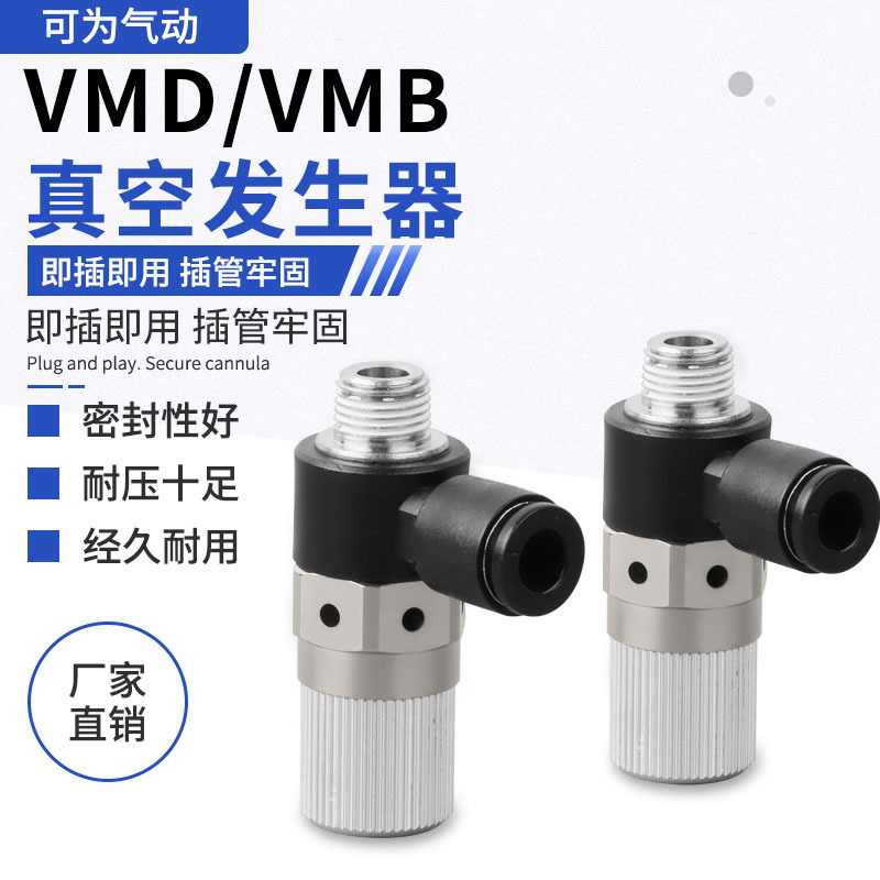 Vacuum generator VMD/VMB, high-flow and high-suction vacuum valve, negative pressure tube type generator pneumatic components full figure