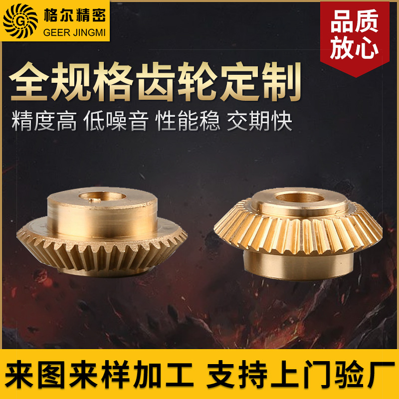 The manufacturer processes non-standard copper bevel gear transmission gears, small module bevel copper gears, and mechanical bevel gears full figure