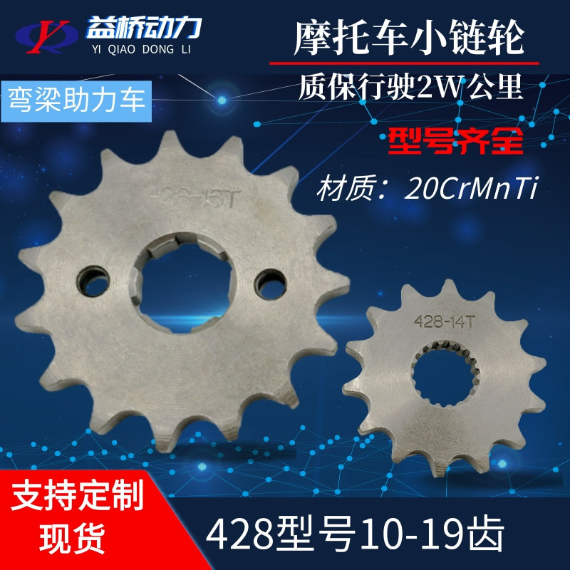 Curved beam motorcycle parts small sprocket 428-17T small gear sprocket plate adjustment small gear sleeve chain rear sprocket full figure