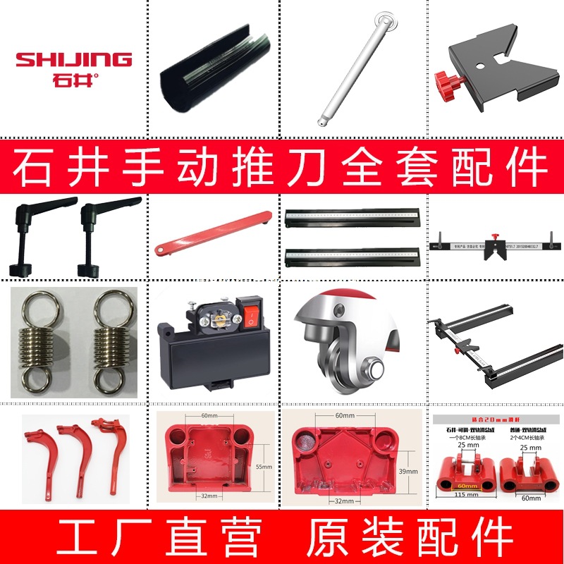 Shijing tile push knife accessories, infrared manual pull knife, foot press sleeve, guard sleeve, pad, quick-press screw, backing tool full figure