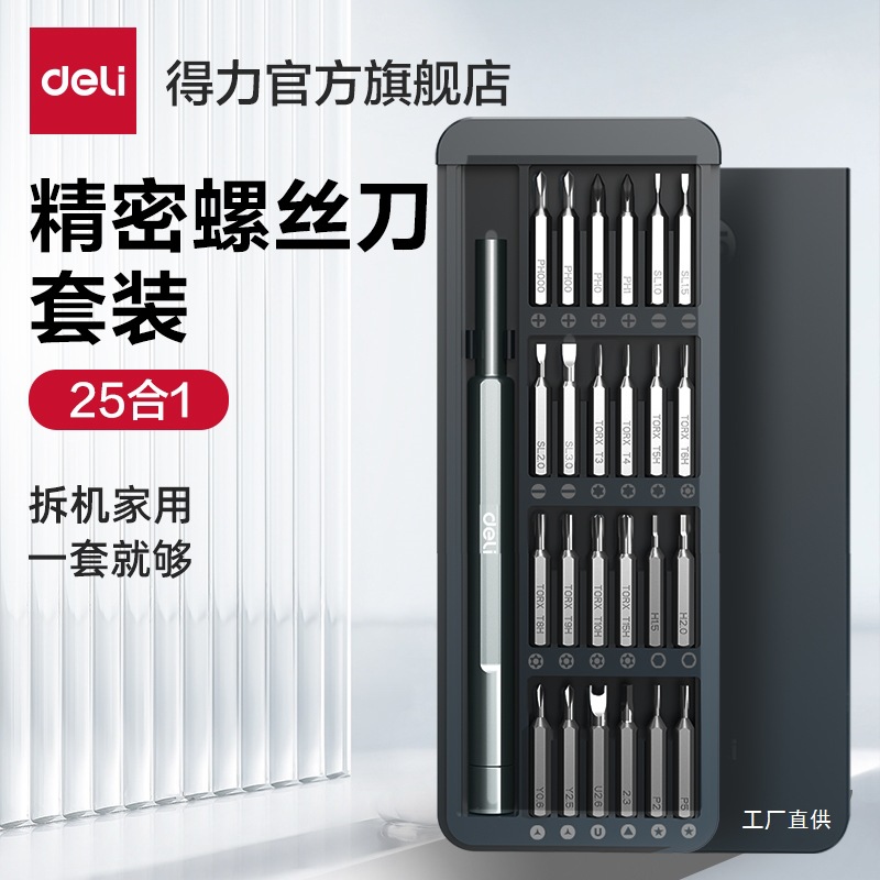 Deli Tools Screwdriver Set for home use, mobile phones, laptops, disassembly and dust cleaning tools, small screws, eight-pole screwdrivers full figure
