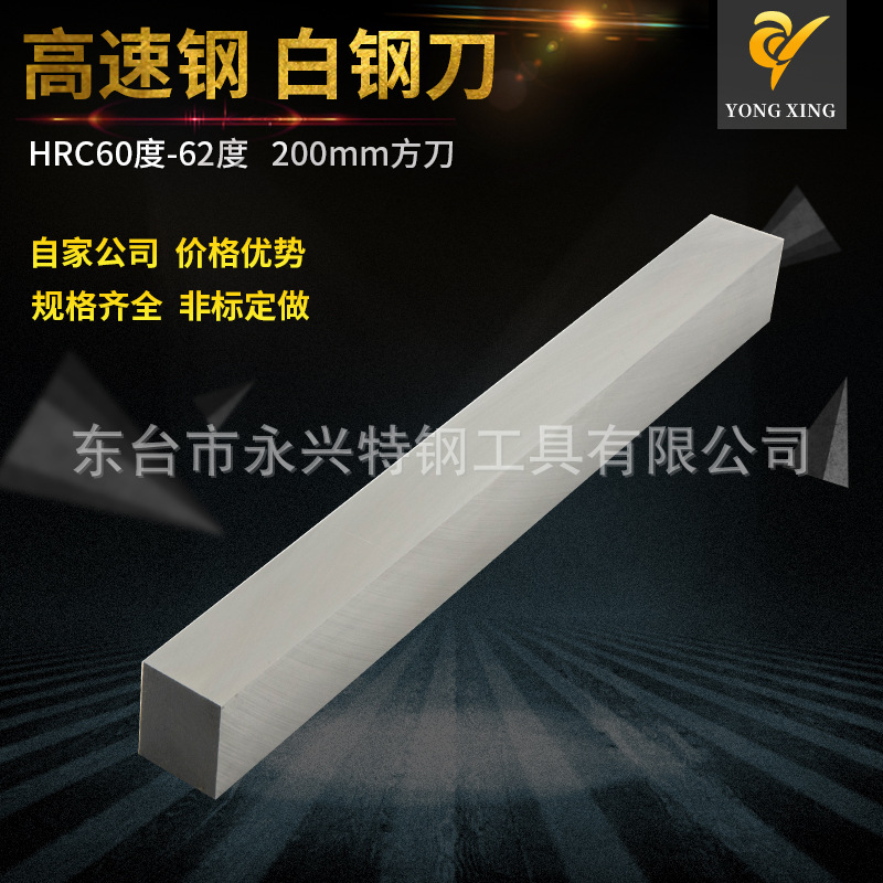 Our own company's high-speed steel, white steel cutting tools, white steel bars, white steel cutting blades, square turning tools, and white steel cutting strips are 200mm details Picture