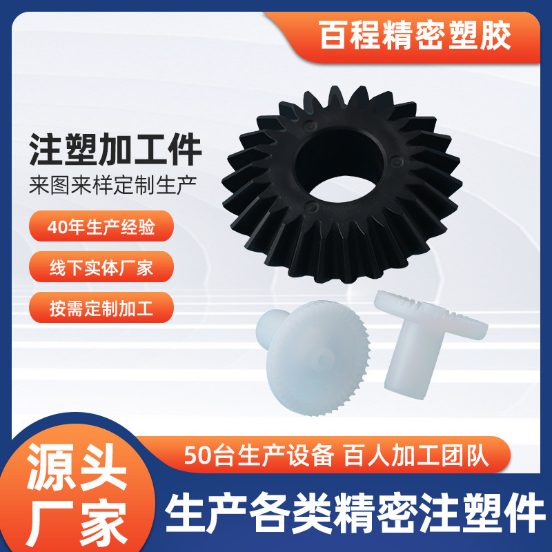 Suzhou manufacturer's injection molding processing of POM plastic nylon gears, MC bakelite conical bevel gears and equipment crown teeth wholesale full figure