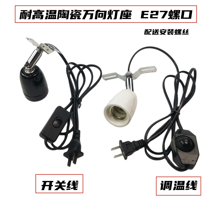 Pet tortoise box, reptile box, ceramic heating lamp stand, high-temperature resistant special universal E27 lamp socket, lamp base, lamp head wire full figure