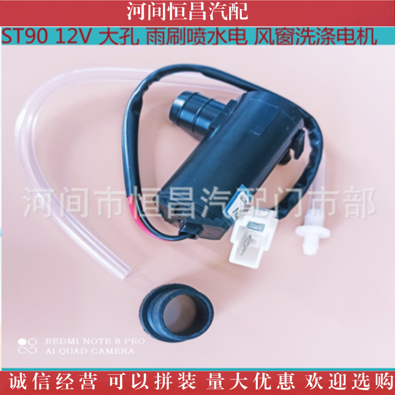 ST90 24V 12V large hole small hole wiper water spray motor, window washing motor, water spray bottle motor Specification drawing