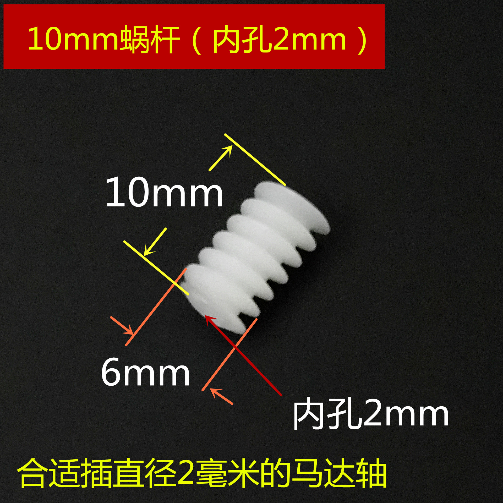 Small worm gear 0.5M motor output main shaft helical rotation miniature worm gear pig intestine tooth wheel toy accessories full figure