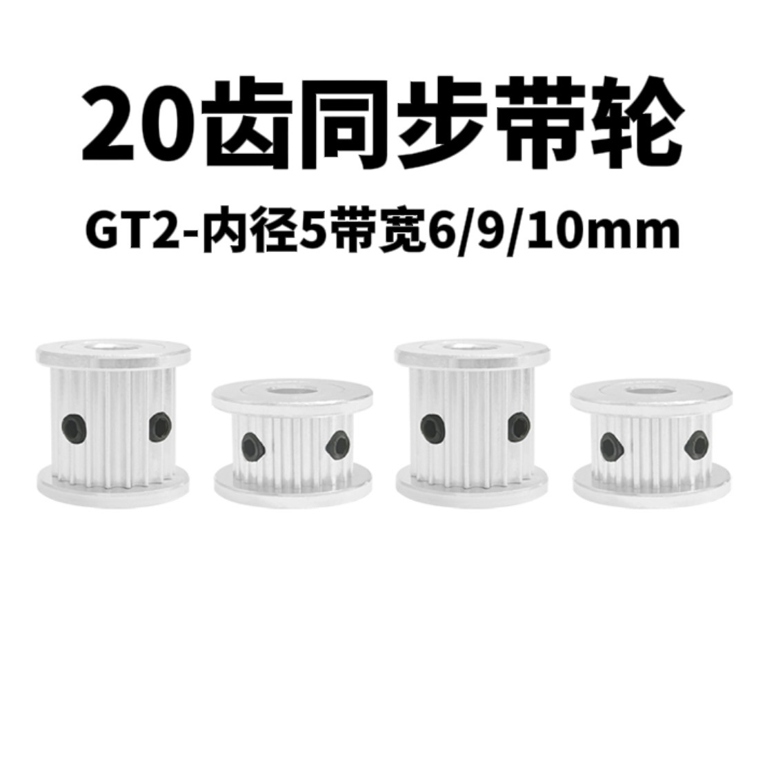 2GT synchronous pulley M3 set screw 20-tooth pulley inner diameter 5 belt width 6/9/10mm 3D printer accessories full figure