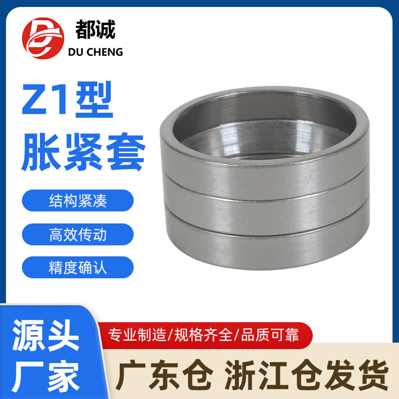 The manufacturer supplies Z1 type expansion sleeves, high-torque 45 # steel expansion connection sleeves, mechanical transmission keyless shaft sleeves and expansion sleeves full figure