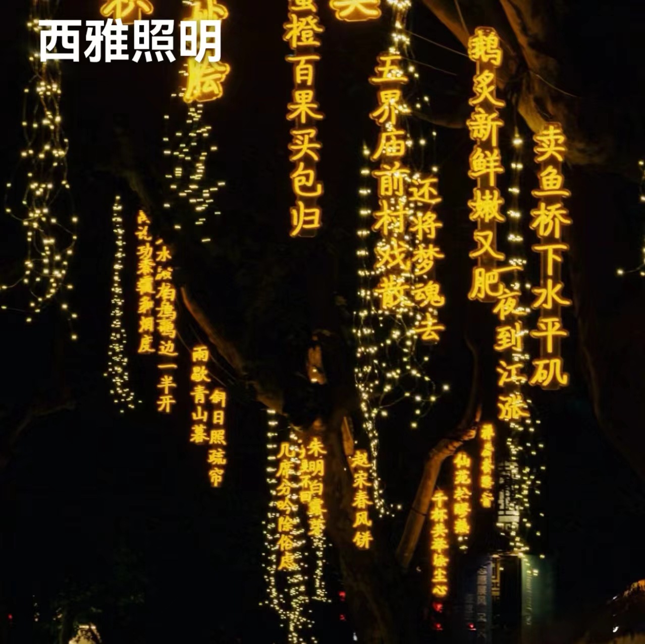 Outdoor waterproof ancient poetry lamps, illuminated characters, horse tail lights, scenic area street lighting project, courtyard tree hanging decoration string lights details Picture